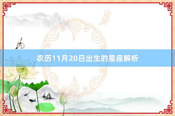 农历11月20日出生的星座解析