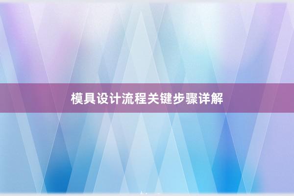 模具设计流程关键步骤详解