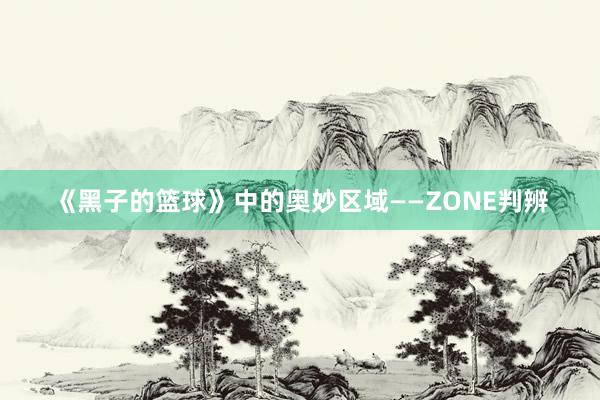 《黑子的篮球》中的奥妙区域——ZONE判辨