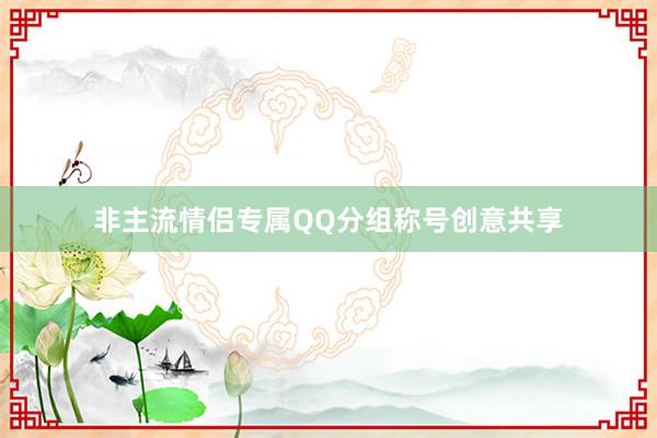 非主流情侣专属QQ分组称号创意共享